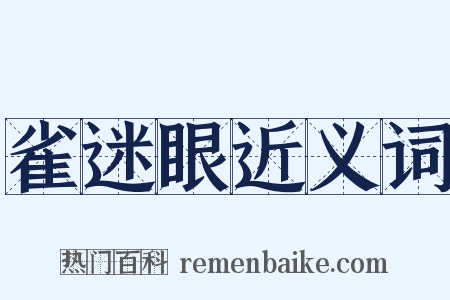 雀迷眼近义词是什么意思的图片